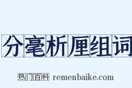 分毫析厘组词是什么意思的图片